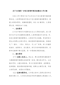 关于XX镇进一步优化营商环境自查整治工作方案