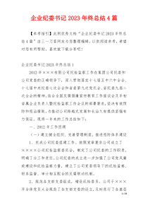 企业纪委书记2023年终总结4篇