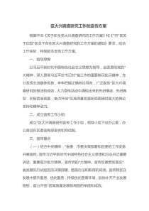 区大兴调查研究工作的宣传方案