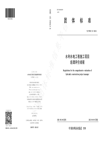 TCWEC 23-2021 水利水电工程施工项目经理评价规程 