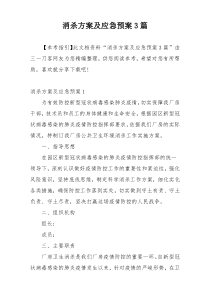 消杀方案及应急预案3篇