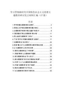 学习贯彻新时代中国特色社会主义思想主题教育研讨发言材料汇编17篇