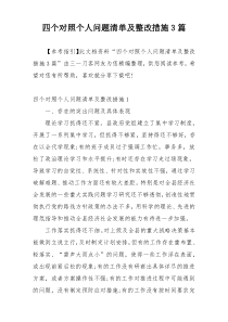 四个对照个人问题清单及整改措施3篇