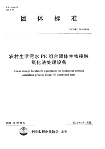 TCWEC 28-2021 农村生活污水PE组合罐体生物接触氧化法处理设备 