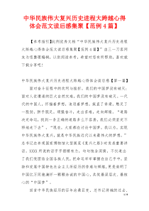 中华民族伟大复兴历史进程大跨越心得体会范文读后感集聚【范例4篇】