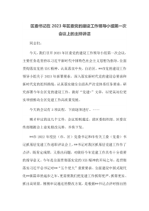 区委书记在2023年区委党的建设工作领导小组第一次会议上的主持讲话