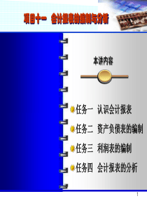 十一会计报表的编制与分析
