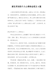 新生军训的个人心得体会范文4篇