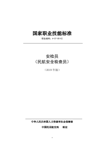 国家职业技能标准 (2019年版) 安检员 (民航安全检查员)  