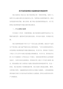 关于如何发挥统计监督职能作用的思考