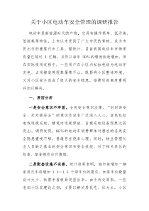 关于小区电动车安全管理的调研报告