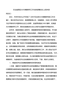 全县落实大兴调查研究工作动员部署会议讲话