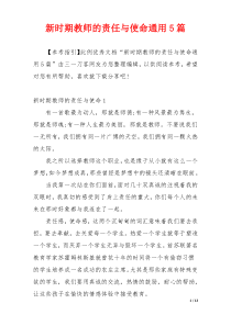 新时期教师的责任与使命通用5篇