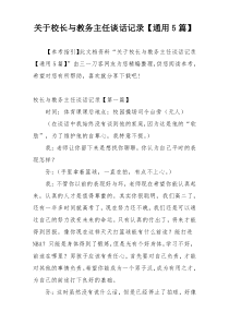 关于校长与教务主任谈话记录【通用5篇】