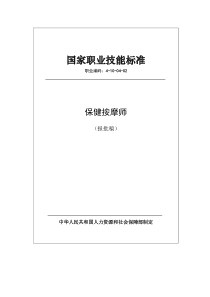 国家职业技能标准 (2020年版) 保健按摩师 