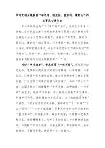 学习贯彻主题教育学思想强党性重实践建新功的总要求心得体会