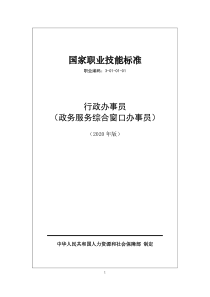 国家职业技能标准 (2020年版) 行政办事员（政务服务综合窗口办事员） 