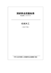 国家职业技能标准 (2020年版) 机械木工 