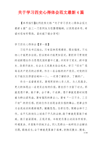 关于学习四史心得体会范文最新4篇