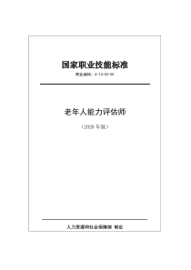 国家职业技能标准 (2020年版) 老年人能力评估师 