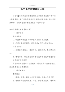 高中语文教案最新4篇