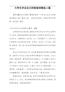 大学生毕业论文的致谢词精选4篇