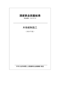 国家职业技能标准 (2020年版) 木地板制造工 