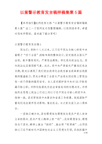 以案警示教育发言稿样稿集聚5篇