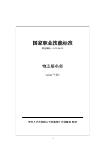 国家职业技能标准 (2020年版) 物流服务师 