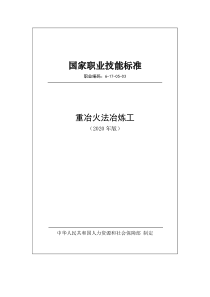 国家职业技能标准 (2020年版) 重冶火法冶炼工 