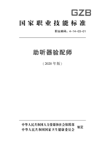 国家职业技能标准 (2020年版) 助听器验配师 