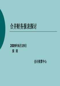 合并会计报表探讨