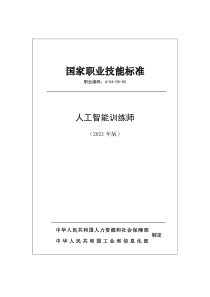 国家职业技能标准 (2021年版) 4-04-05-05 人工智能训练师 