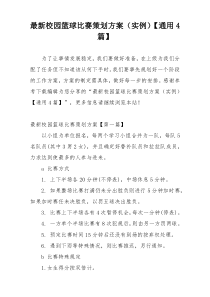 最新校园篮球比赛策划方案（实例）【通用4篇】