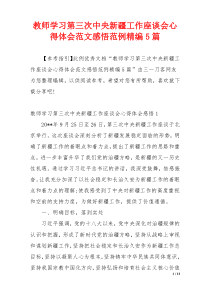 教师学习第三次中央新疆工作座谈会心得体会范文感悟范例精编5篇