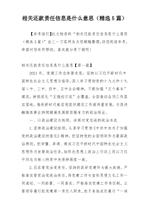 相关还款责任信息是什么意思（精选5篇）