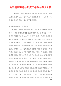 关于便民警务站年度工作总结范文5篇