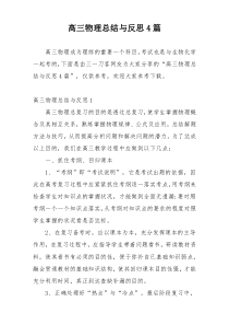 高三物理总结与反思4篇