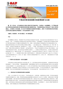 中美应对财务报表欺诈的政策剖析与比较