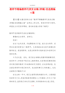 教师节精编教师代表发言稿(样稿)优选精编4篇