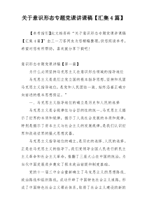 关于意识形态专题党课讲课稿【汇集4篇】