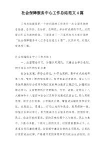 社会保障服务中心工作总结范文4篇