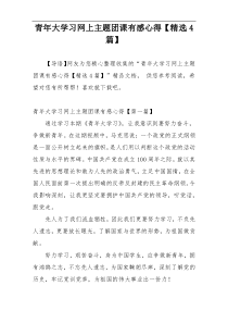 青年大学习网上主题团课有感心得【精选4篇】