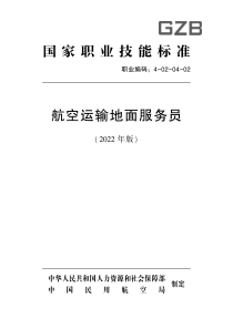 国家职业技术技能标准 4-02-04-02 航空运输地面服务员(2022年版) 