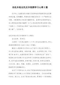 治乱补短全民反诈视频学习心得3篇