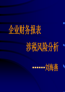 企业财务报表涉税风险分析