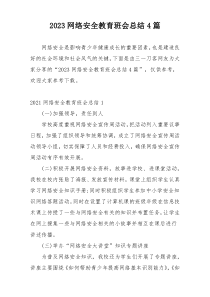 2023网络安全教育班会总结4篇