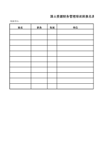 国土资源财务管理培训班报名表