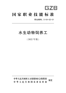 国家职业技术技能标准 5-04-02-01 水生动物饲养工(2022年版) 