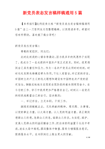 新党员表态发言稿样稿通用5篇